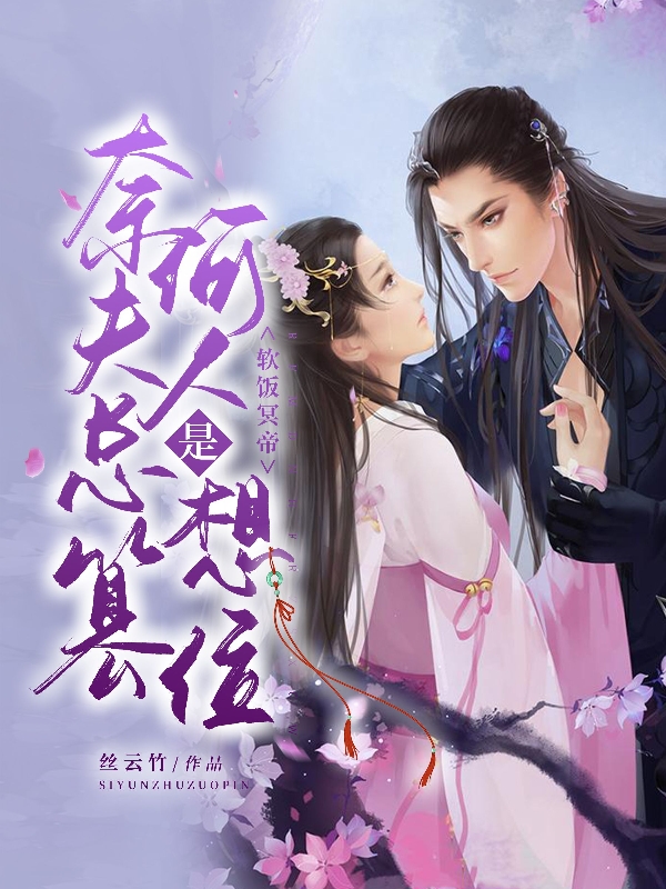 软饭冥帝，奈何夫人总是想篡位免费阅读，软饭冥帝，奈何夫人总是想篡位全文在线阅读