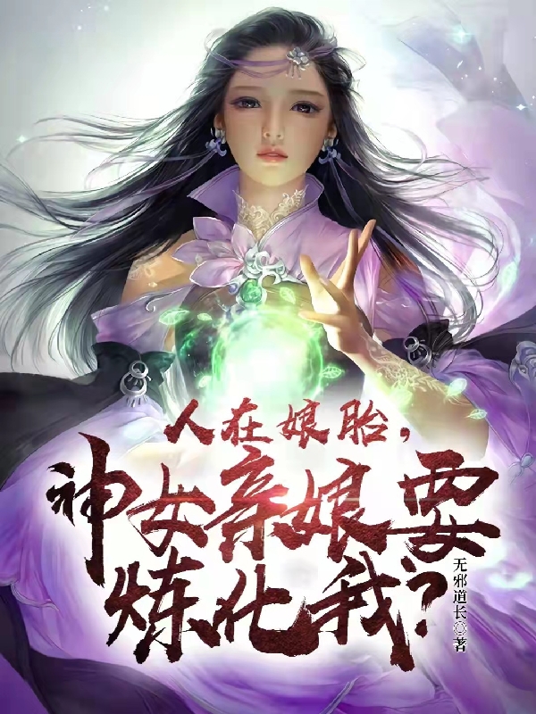 人在娘胎，神女亲娘要炼化我？