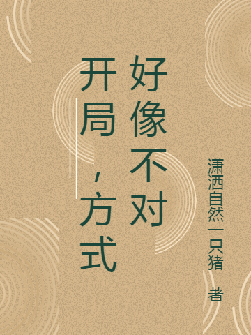 完整版《开局，方式好像不对》免费阅读