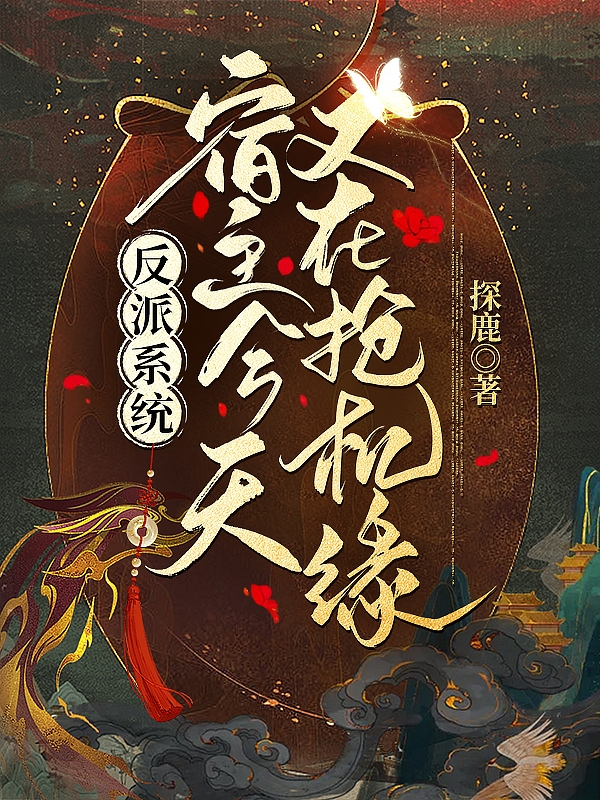 反派系统：宿主今天又在抢机缘云歌，反派系统：宿主今天又在抢机缘小说免费阅读