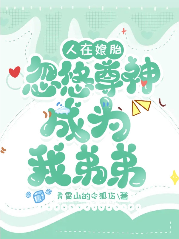 主角叫秦狸小说人在娘胎，忽悠尊神成为我弟弟全文免费阅读