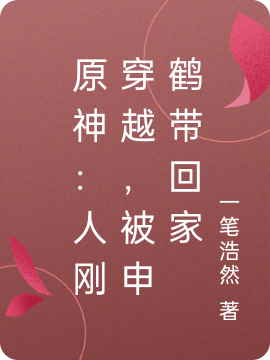 原神：人刚穿越，被申鹤带回家最新章节，原神：人刚穿越，被申鹤带回家全文在线阅读