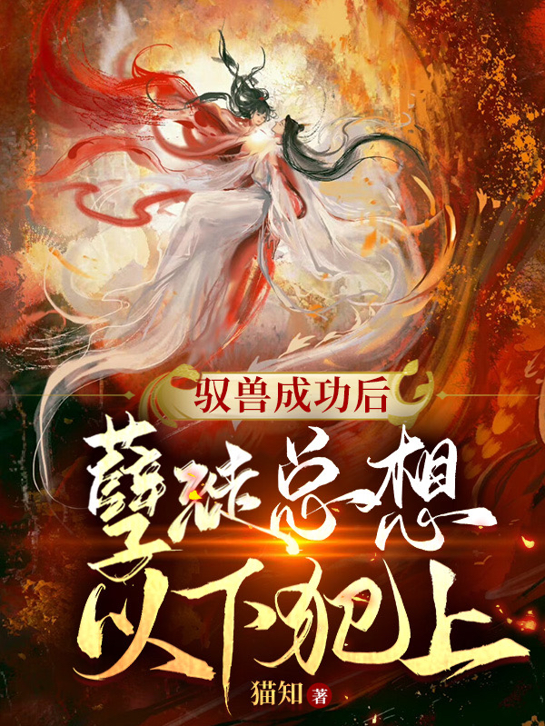 凤绾绾夜寒小说最新章节阅读，驭兽成功后，孽徒总想以下犯上全文免费阅读