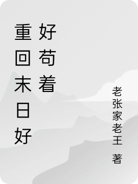 重回末日好好苟着齐果果在线全文免费阅读