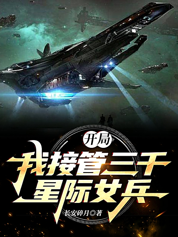 开局：我接管三千星际女兵叶修宋星舞在线全文免费阅读