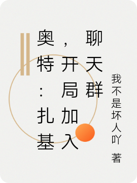 奥特：扎基，开局加入聊天群免费阅读