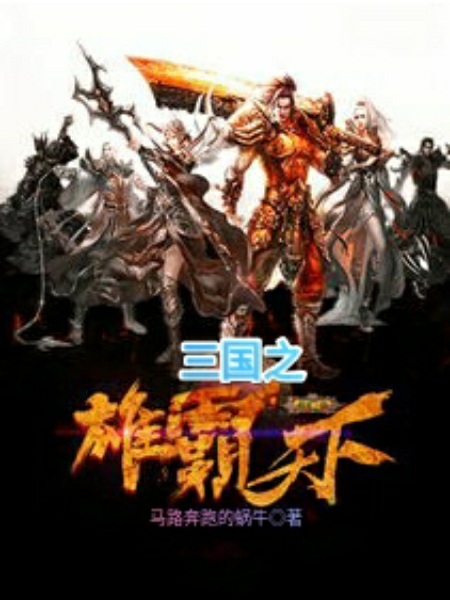 小说《三国之雄霸天下》全文阅读-够力荐小说推荐网