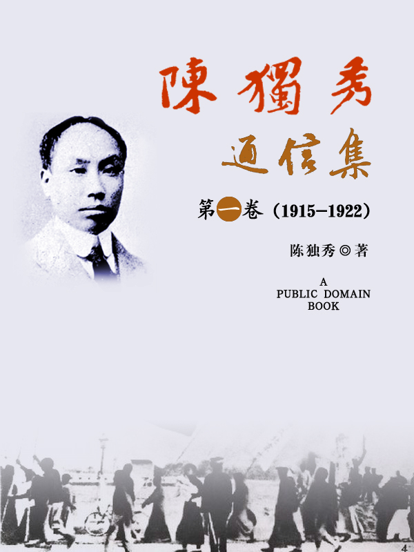 陈独秀通信集·第一卷（1915-1922）