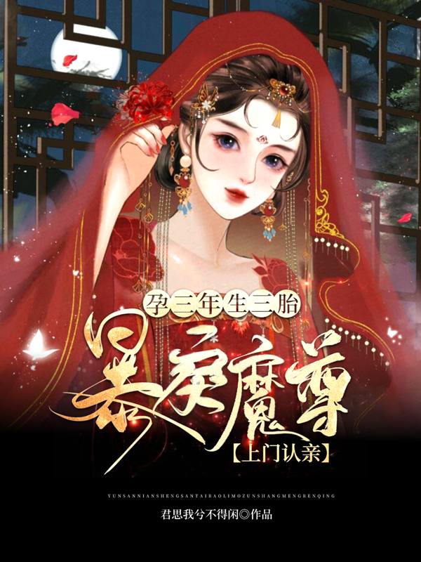 孕三年生三胎，暴戾魔尊上门认亲夜无极夏冰语小说免费阅读