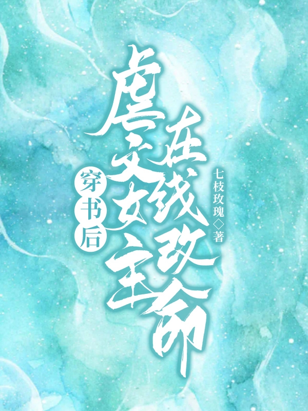 完整版《穿书后，虐文女主在线改命》免费阅读-瑞奇文学