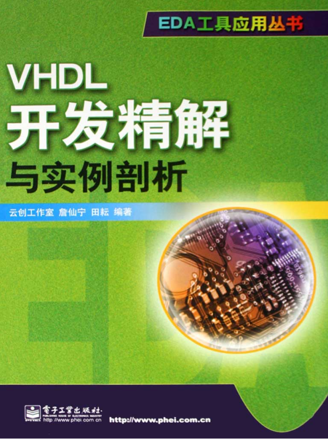 VHDL开发精解与实例剖析