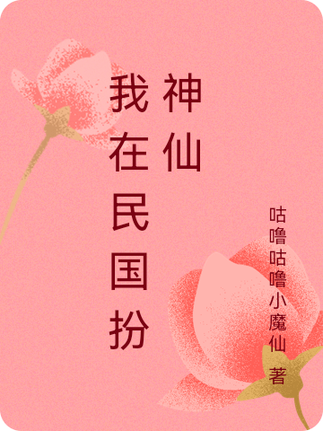 求我在民国扮神仙小说免费资源-优文网