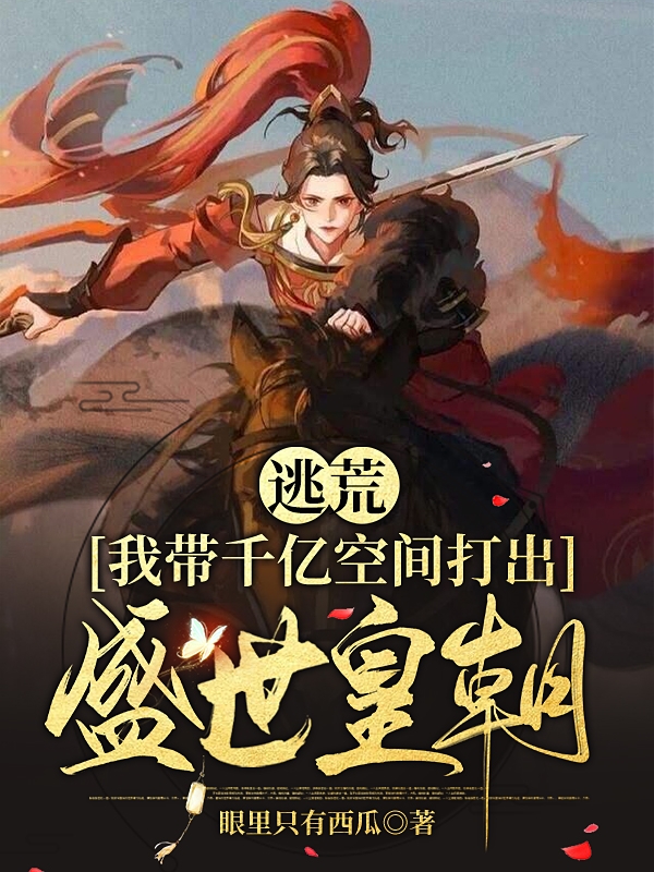 小说《逃荒，我带千亿空间打出盛世皇朝》全文免费阅读