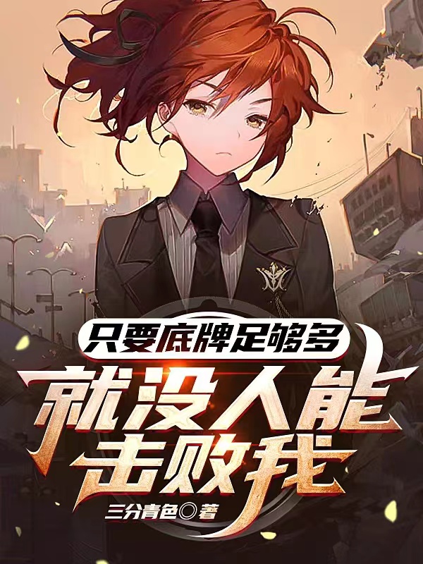 《只要底牌足够多，就没人能击败我》小说全文在线试读，《只要底牌足够多，就没人能击败我》最新章节目录-优文网