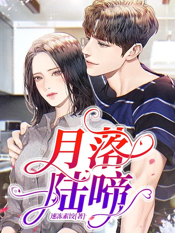 陆飏严增月小说月落陆啼完整版阅读