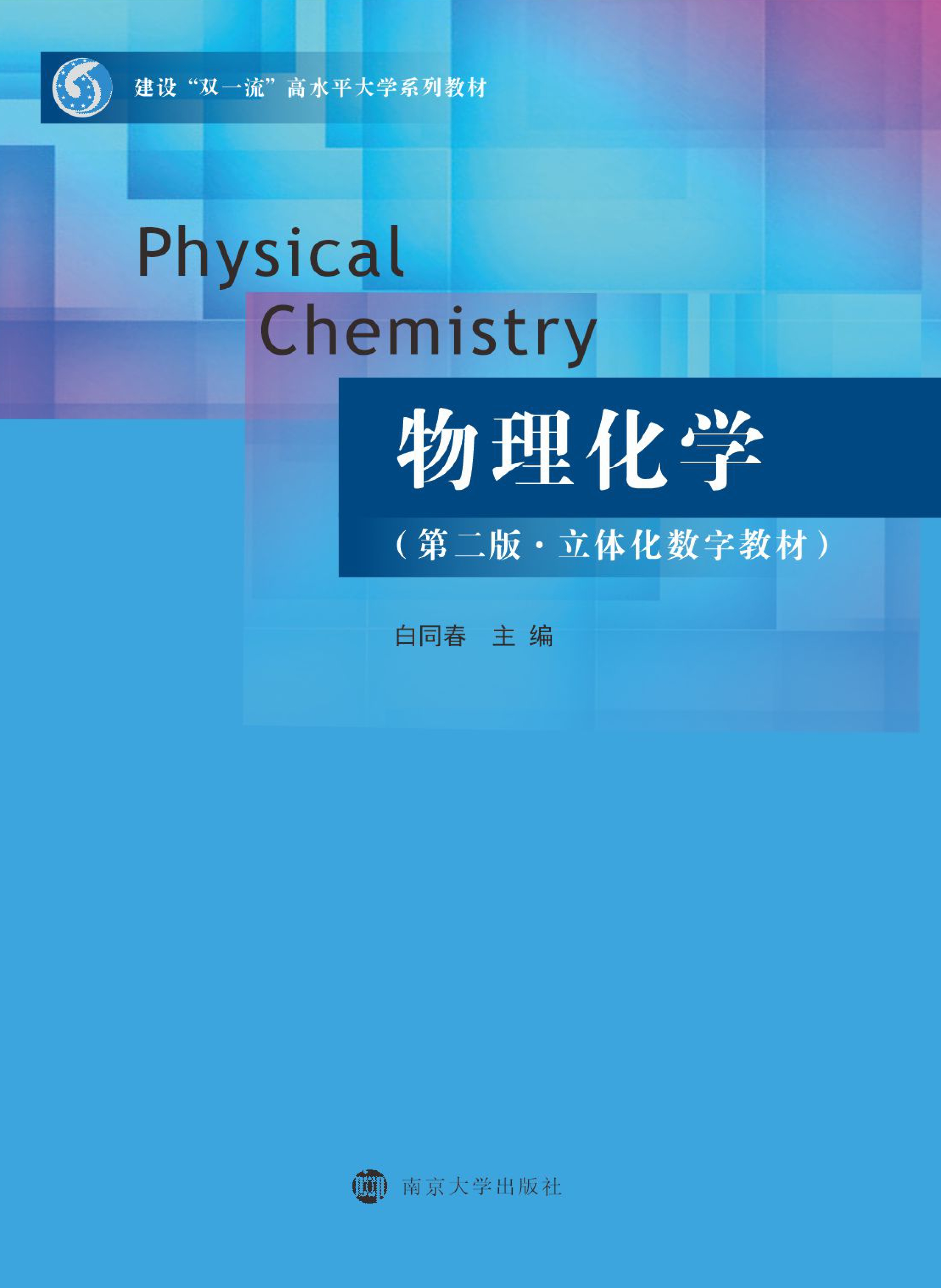 物理化学