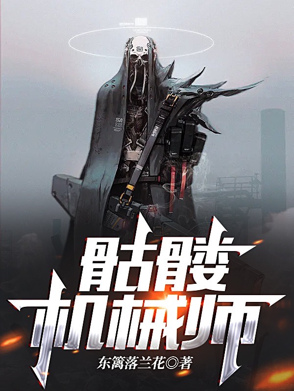 落笙骷髅机械师小说在线免费阅读
