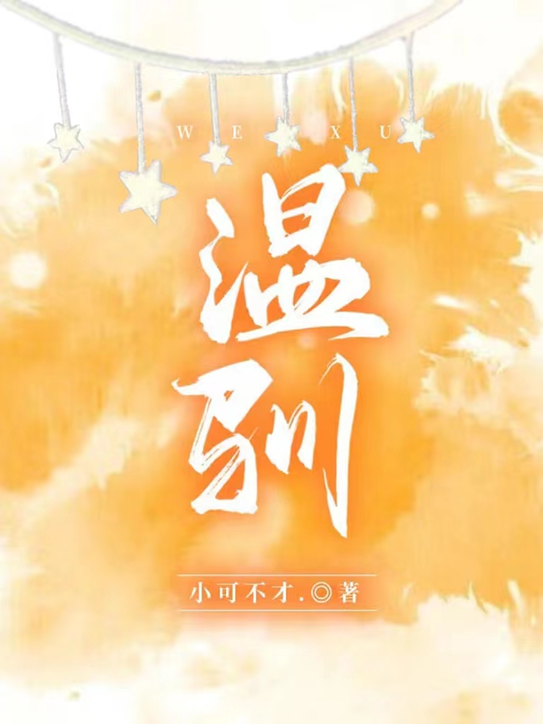 温驯程倾温寻小说大结局免费试读