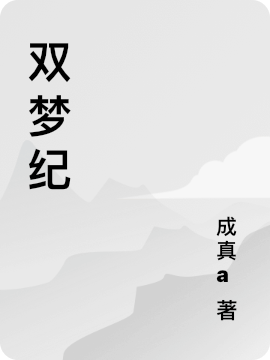 双梦纪张无忌小说免费阅读