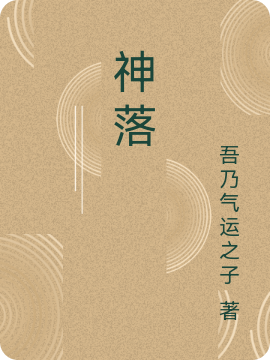 主角叫洛非湮的小说在哪可以免费看，神落全文免费阅读