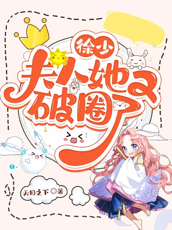 小说《徐少，夫人她又破圈了》全文免费阅读