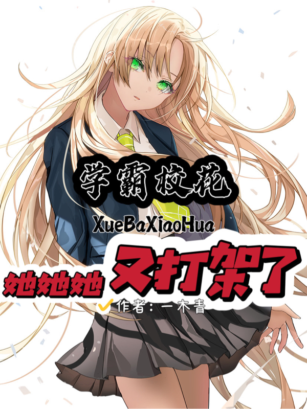 完整版《学霸校花她她她又打架了》全文阅读