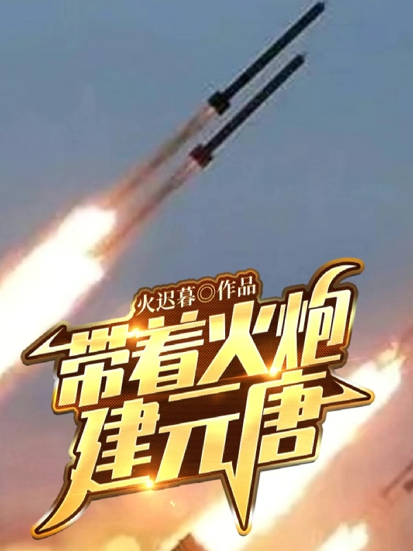 带着火炮建元唐韩富国姚凤庆小说在线章节目录阅读最新章节