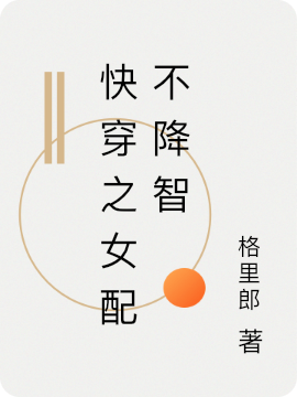主角叫祝娇小7的小说快穿之女配不降智全文免费阅读