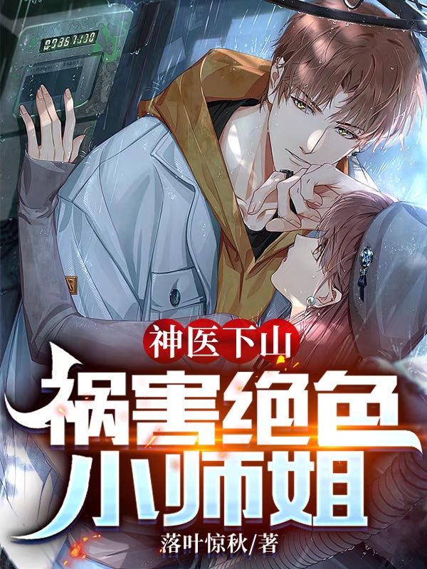 已完结小说《神医下山，祸害绝色小师姐》最新章节