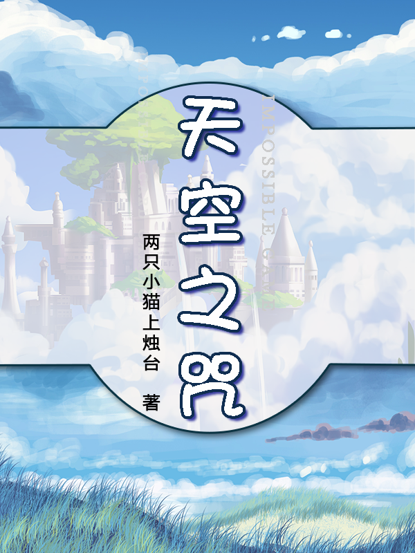 《天空之咒》小说全文在线试读，《天空之咒》最新章节目录