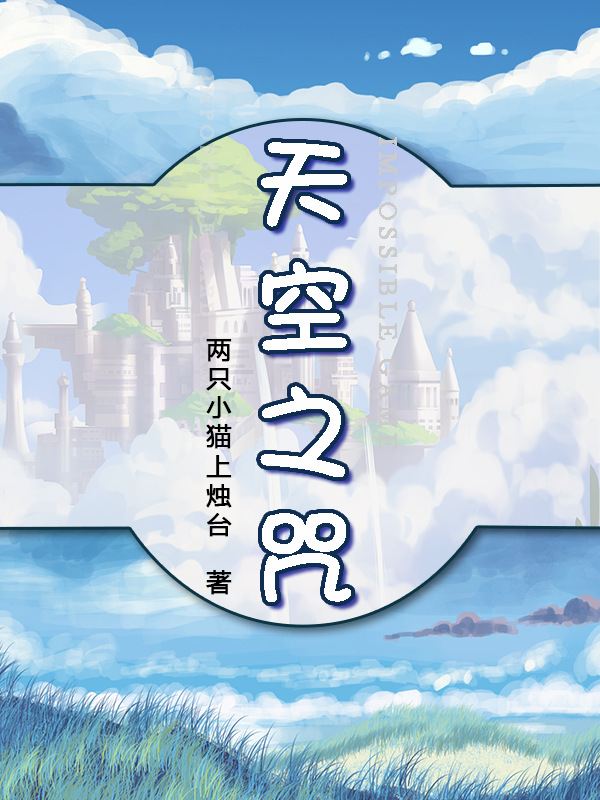 完整版《天空之咒》章节目录在线阅读