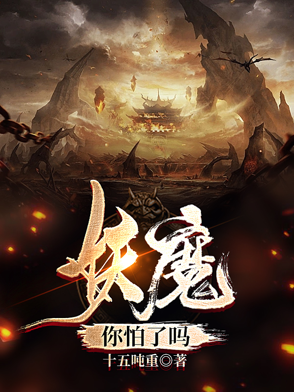 已完结小说《妖魔，你怕了吗》全章节在线阅读