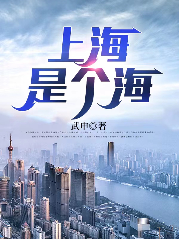 《上海是个海》小说主角夏河秋歌全文章节免费在线阅读
