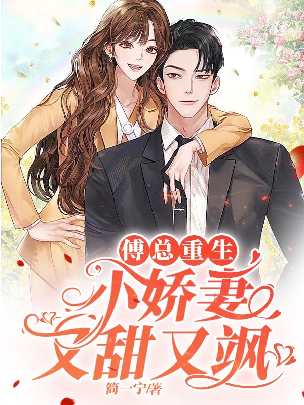 傅欲深简宁小说在哪可以免费看，傅总重生小娇妻又甜又飒完结版在线阅读