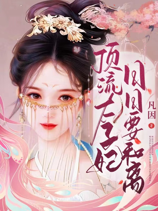 主人公叫贺兰烟南辰尧的小说顶流太子妃日日要和离在线阅读全文