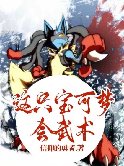 这只宝可梦会武术！最新章节阅读，林武成小说完整版阅读