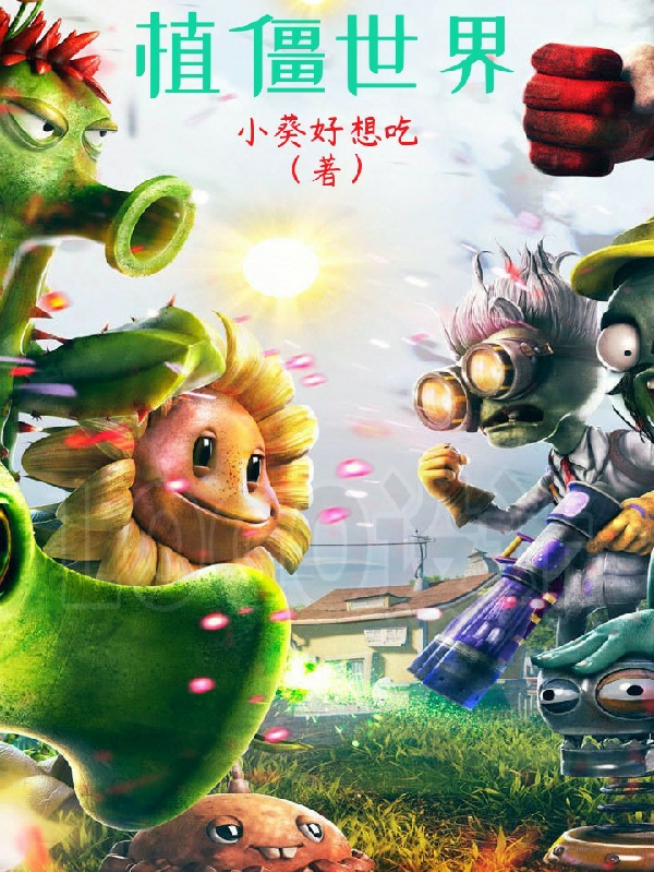 主角刘天小说植僵世界免费阅读