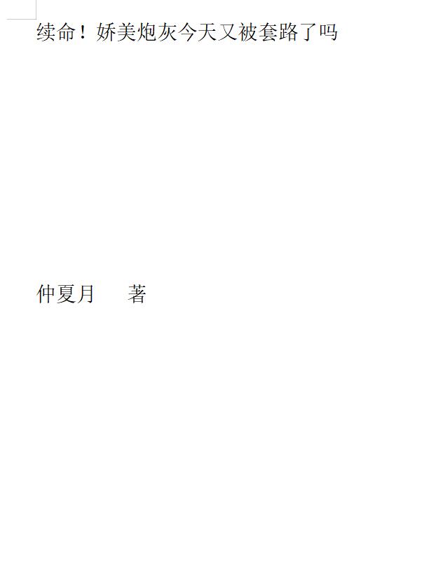 续命！娇美炮灰今天又被套路了吗小说，续命！娇美炮灰今天又被套路了吗在线阅读