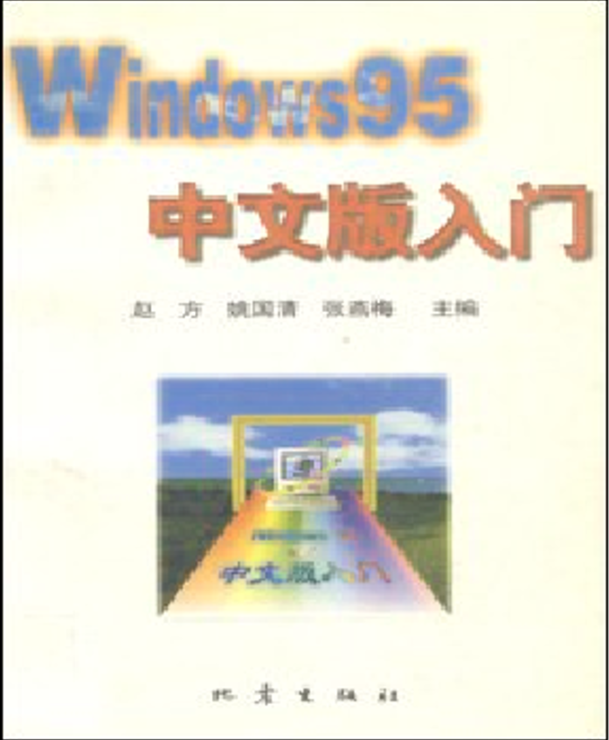 Windows 95中文版入门