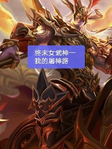 小说《终末女武神一我的屠神路》全文阅读