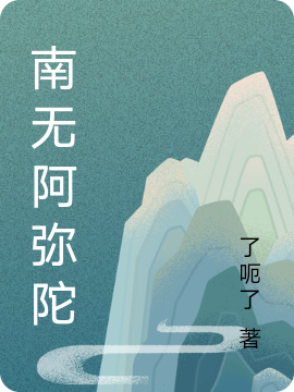 南无阿弥陀小说，南无阿弥陀阿南