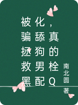 被骗拯救黑化舔狗男配，真的栓Q（孟春顾龙潜）在线免费阅读-优文网