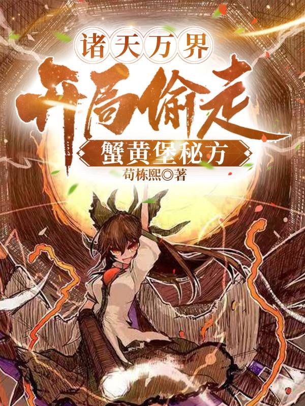 诸天万界，开局偷走蟹黄堡秘方免费阅读，诸天万界，开局偷走蟹黄堡秘方陈大力