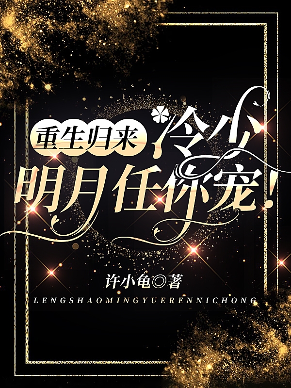 安明月冷逸城小说《重生归来：冷少，明月任你宠！》在线阅读