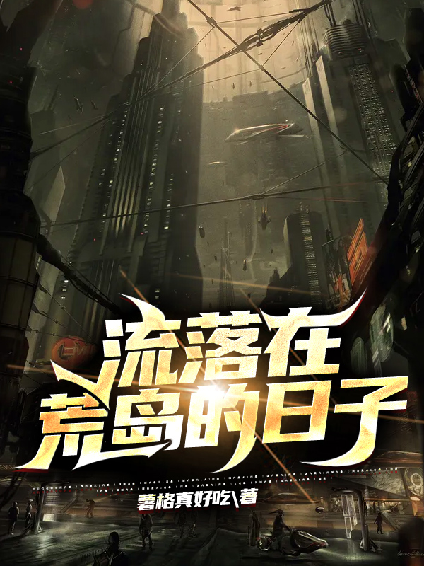 主角叫周柳树小说流落在荒岛的日子全文免费阅读