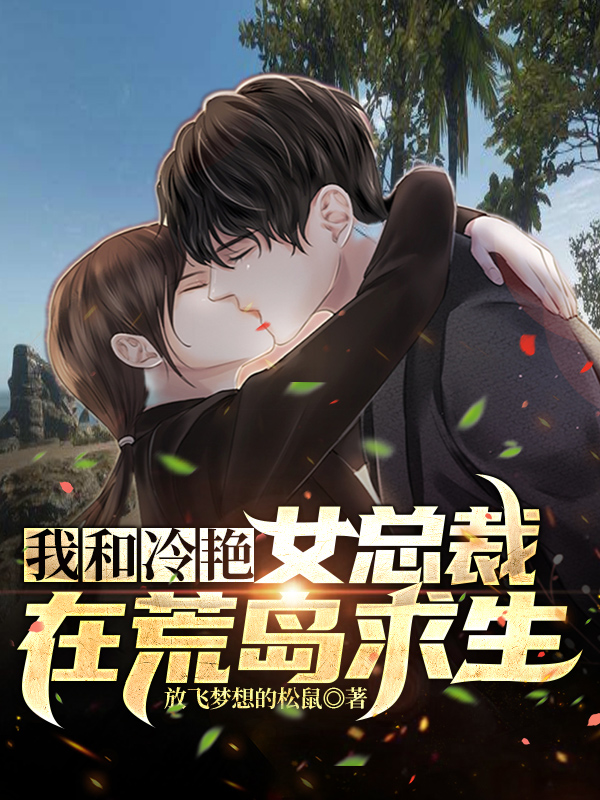 我和冷艳女总裁在荒岛求生免费阅读