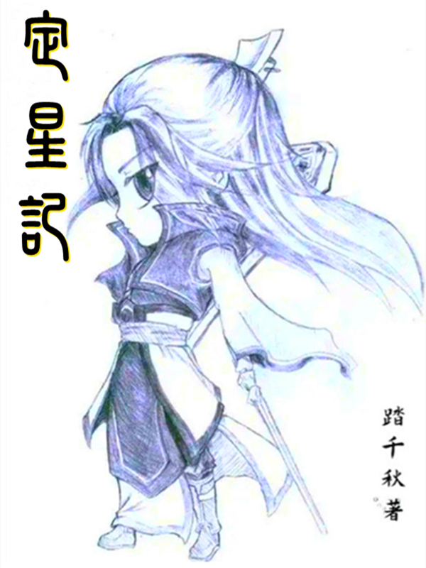 完整版《定星记》全章节阅读