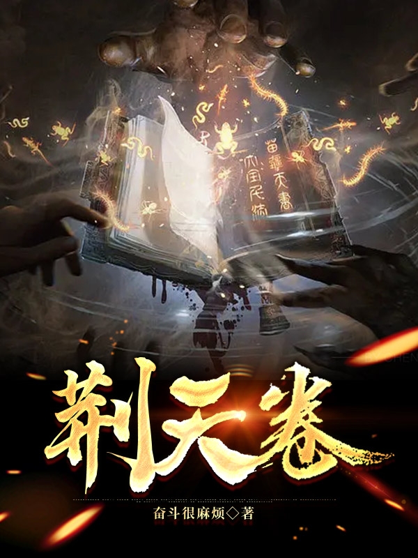 完整版《荆天卷》全章节阅读