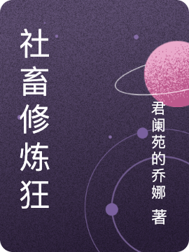 已完结小说《社畜修炼狂》全文免费阅读