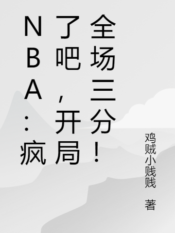 NBA：疯了吧，开局全场三分！最新章节（叶枫小说全文阅读）-够力荐小说推荐网